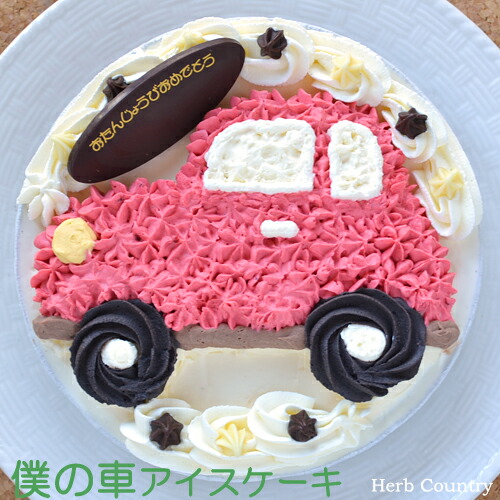 楽天市場】手作りアイスケーキ〜僕の車ver5号〜【楽ギフ_のし