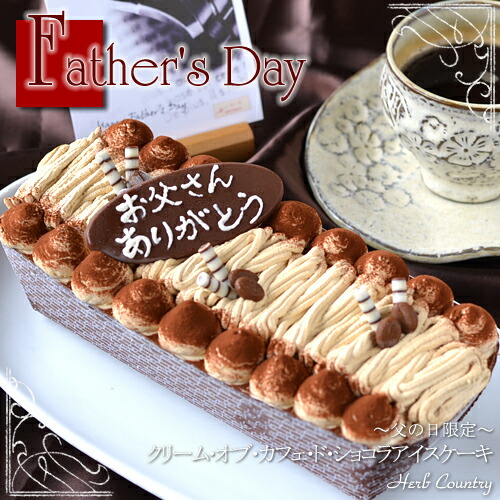 中古 父の日限定 クリーム オブ ド カフェ ショコラアイスケーキ