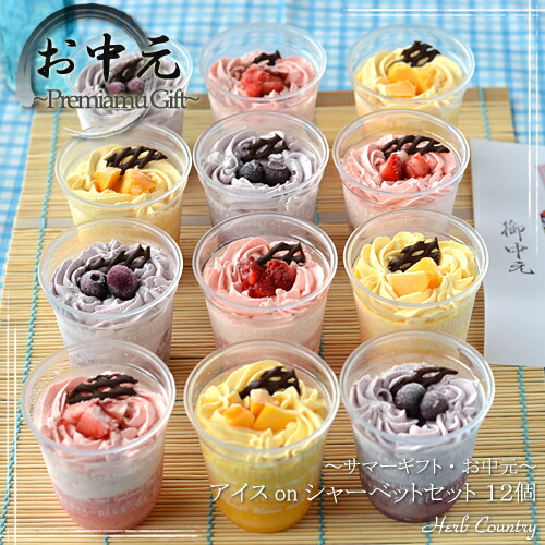 楽天市場 サマーギフト お中元 アイスonシャーベットセット １２個 ハーブカントリー