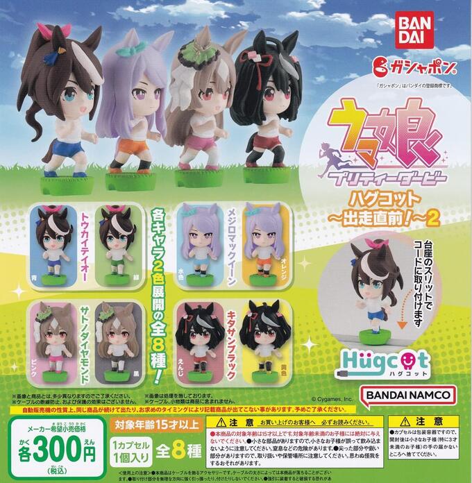 全56種コンプ ウマ娘 一緒におでかけカプセルラバーマスコット ウマ娘 プリティーダービー 一緒におでかけカプセルラバー