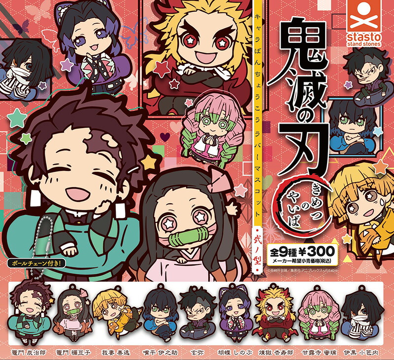 楽天市場】鬼滅の刃キャラばんちょうこうラバーマスコット陸ノ型