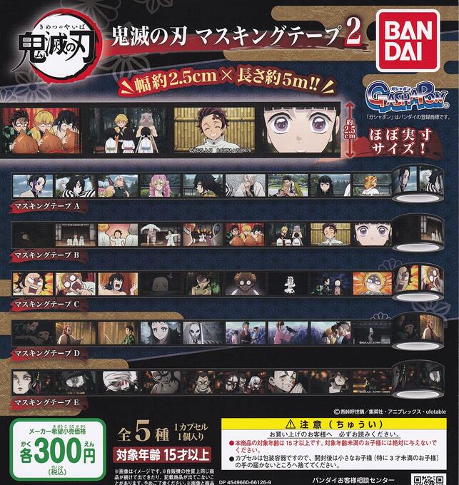 楽天市場】【期間限定】特価商品！鬼滅の刃マスキングテープ