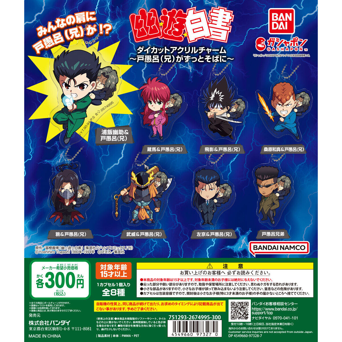 幽☆遊☆白書　スイング　ストラップ　 (ガチャ) 幽☆遊☆白書スイング ｜ガシャポンオフィシャルサイト