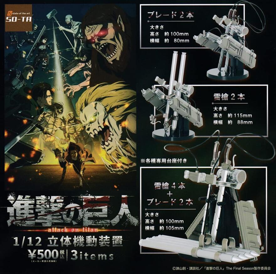 進撃の巨人マーチ　第1•2•3弾　フルコンプ 楽天市場】進撃の巨人 1／12 立体機動装置1.5 SO-TA 【全3種