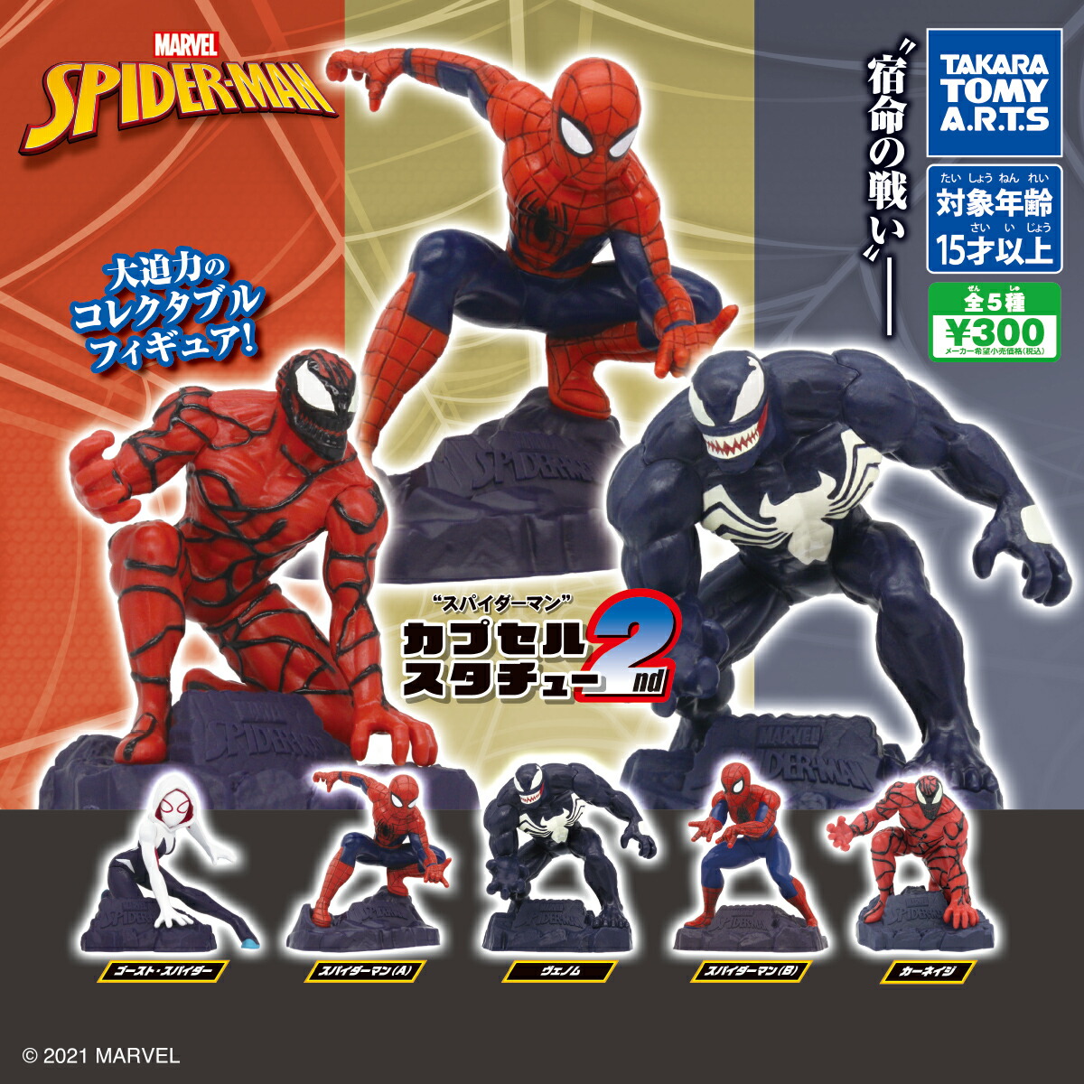 スパイダーマンキャラクターコレクション全5種セット　マーベル フィギュア MARVEL スパイダーマンフィギュアコレクション side PETER