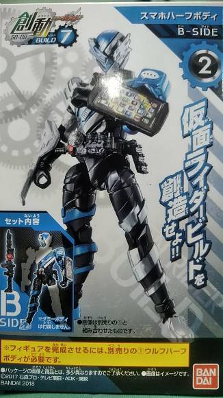 【仮面ライダー】創動 仮面ライダービルド BUILD7-2 ●スマホハーフボディ〔B-SIDE〕【単品】画像