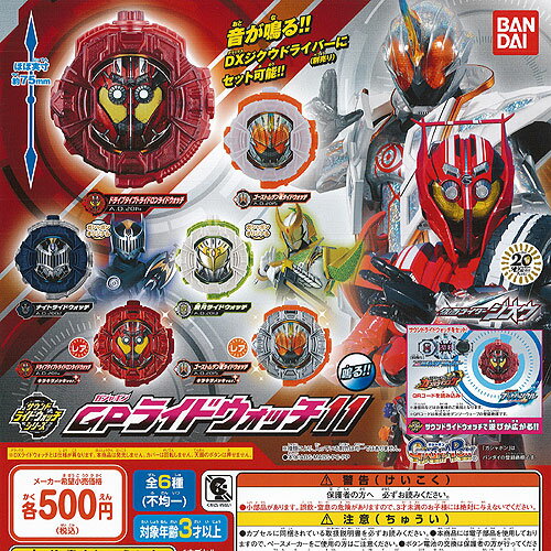 楽天市場 仮面ライダー 仮面ライダージオウ サウンドライドウォッチシリーズ Gpライドウォッチ11 全6種セット サニーサイドアップ