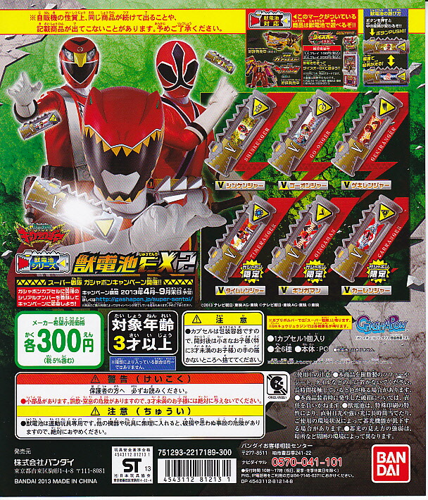 【獣電戦隊キョウリュウジャー 】 獣電池EX2　1.シンケンジャー【単品】画像