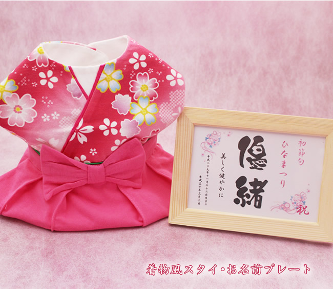 ひな祭りおむつケーキ　着物風スタイ（桃ピンク）とお名前プレート 4,538円