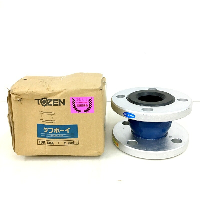 【中古】 TOZEN トーゼン 天然ゴム製曲げ易いあと継ぎ 手ごわい男の子 50A (2in) 10K-G 未当てはめる ★DT258