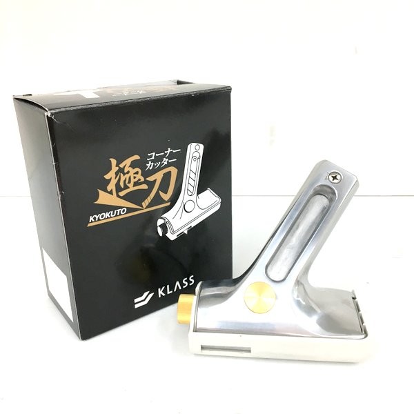 【中古】KLASS KYOKUTO 極刀 コーナーカッター 21-5551 内装 クッションフロア 未使用 ★DT1409｜福井の買取販売　サンステップ