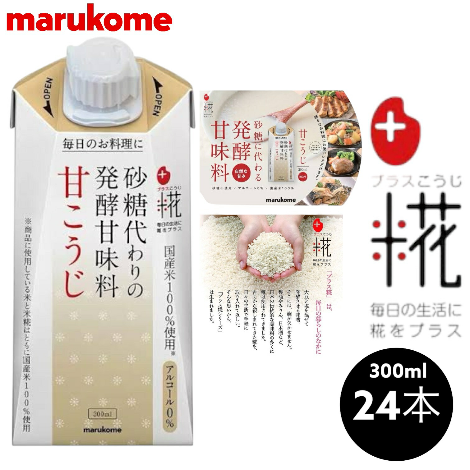 マルコメ プラス糀 甘こうじ 300ml×24本 賞味期限2025年5月22日以降 日本もったいない食品センター ecoeat エコイート 通販 賞味期限切れ 賞味期限切迫 規格外 訳アリ 食品