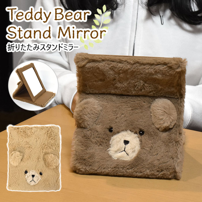 759円 返品 交換対象商品 Flapper フラッパー フェイクファー テディベア 折りたたみ スタンドミラー レディース 鏡 かがみ ミラー スタンド ハンドミラー 手鏡 折りたたみミラー 化粧ミラー 化粧鏡 持ち運び 折り畳み 可愛い かわいい おしゃれ 大きい 大きめ グッズ