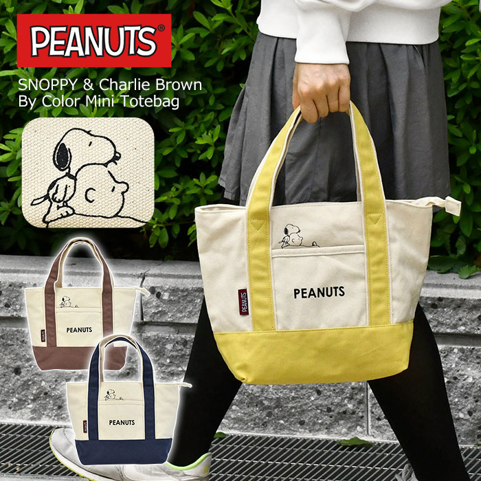 人気海外一番 オシャレ ミニトートバッグ 無地 おしゃれ Snoopy スヌーピー 通勤 チャーリーブラウン 大人 大人女子 小さめ キャラクター グッズ ファスナー付き 可愛い 手提げバッグ 軽い 大人可愛い トートバッグ サブバッグ キャンバス バッグ かわいい シンプル 向け