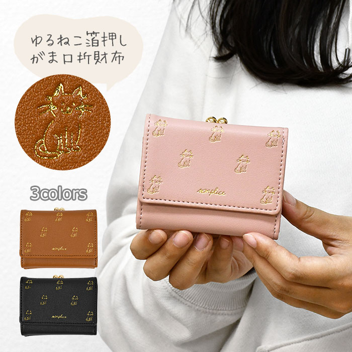 ねこ様、三つ折 3catwallet0.jpg
