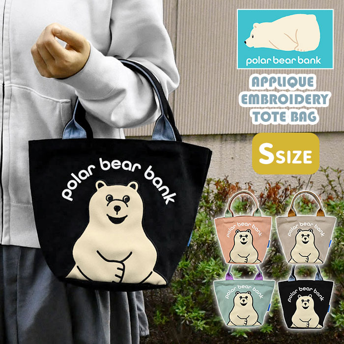 楽天市場】ポーラーベアバンク アップリケ刺繍 キャンバス トート
