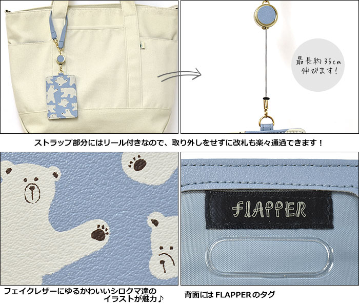 Flapper フラッパー フェイクレザー シロクマ 総柄 リール付き パスケース レディース 子供 子供用 子ども こども キッズ ジュニア 女の子 女子 男の子 男子 保育園 幼稚園 小学生 中学生 高校生 大学生 学生 定期入れ リール 可愛い かわいい おしゃれ 熊 くま