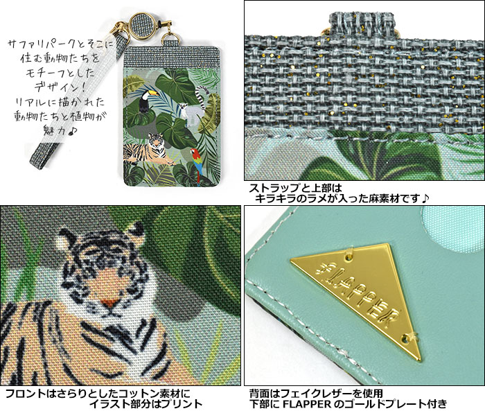 Flapper フラッパー サファリ 総柄 リール付き パスケース レディース 子供 子供用 子ども こども キッズ 女の子 女子 保育園 幼稚園 小学生 中学生 高校生 大学生 学生 定期入れ ケース 1枚 リール 伸びる のびる 可愛い かわいい おしゃれ 個性的 動物柄