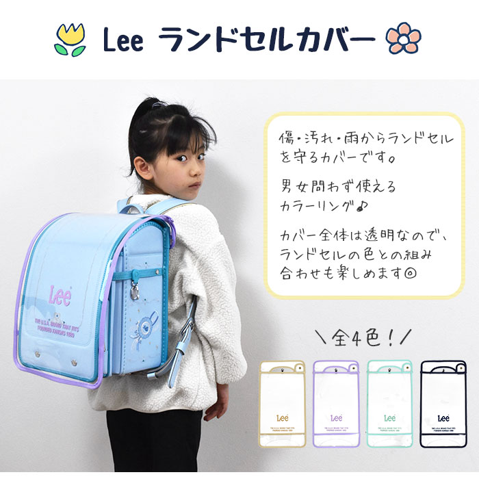 Lee リー ランドセルカバー 撥水 クリア 透明 無地 シンプル 男の子 カバー 雨 ランドセル 女の子 かわいい 可愛い バッグカバー