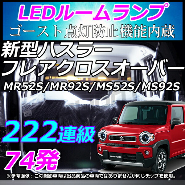 楽天市場 222連級 新型ハスラー Mr52s Mr92s Hustler フレアクロスオーバー Ms52s Ms92s Ledルームランプ Ledライト 型取り設計 ホワイト Lmmc