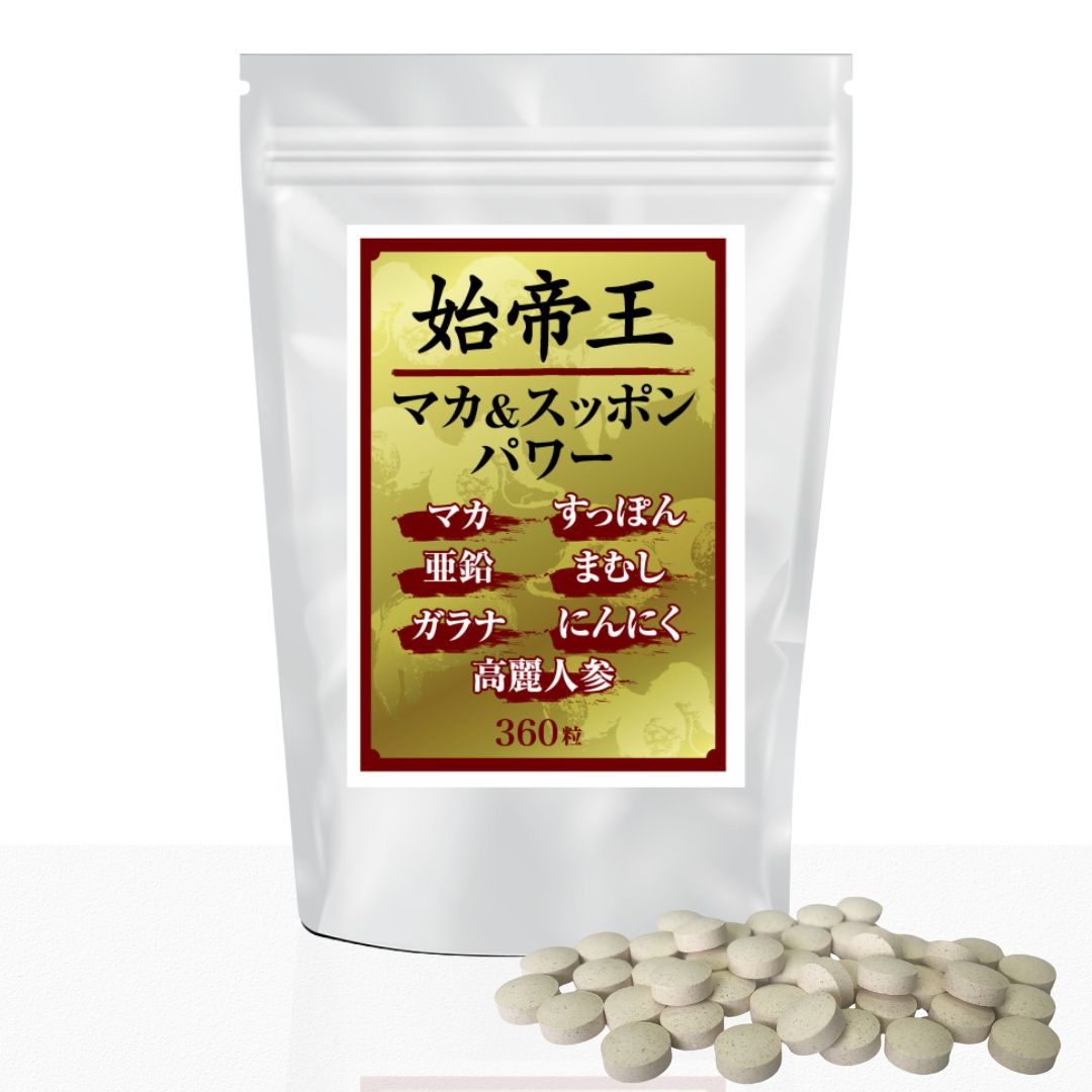 【5％OFFクーポン配布中】お買い物マラソンxポイントアップ セール 始帝王マカ＆スッポンパワー　360粒　ビッグサイズの約6か月分　すっぽん　マカ　高麗人参　マムシ画像