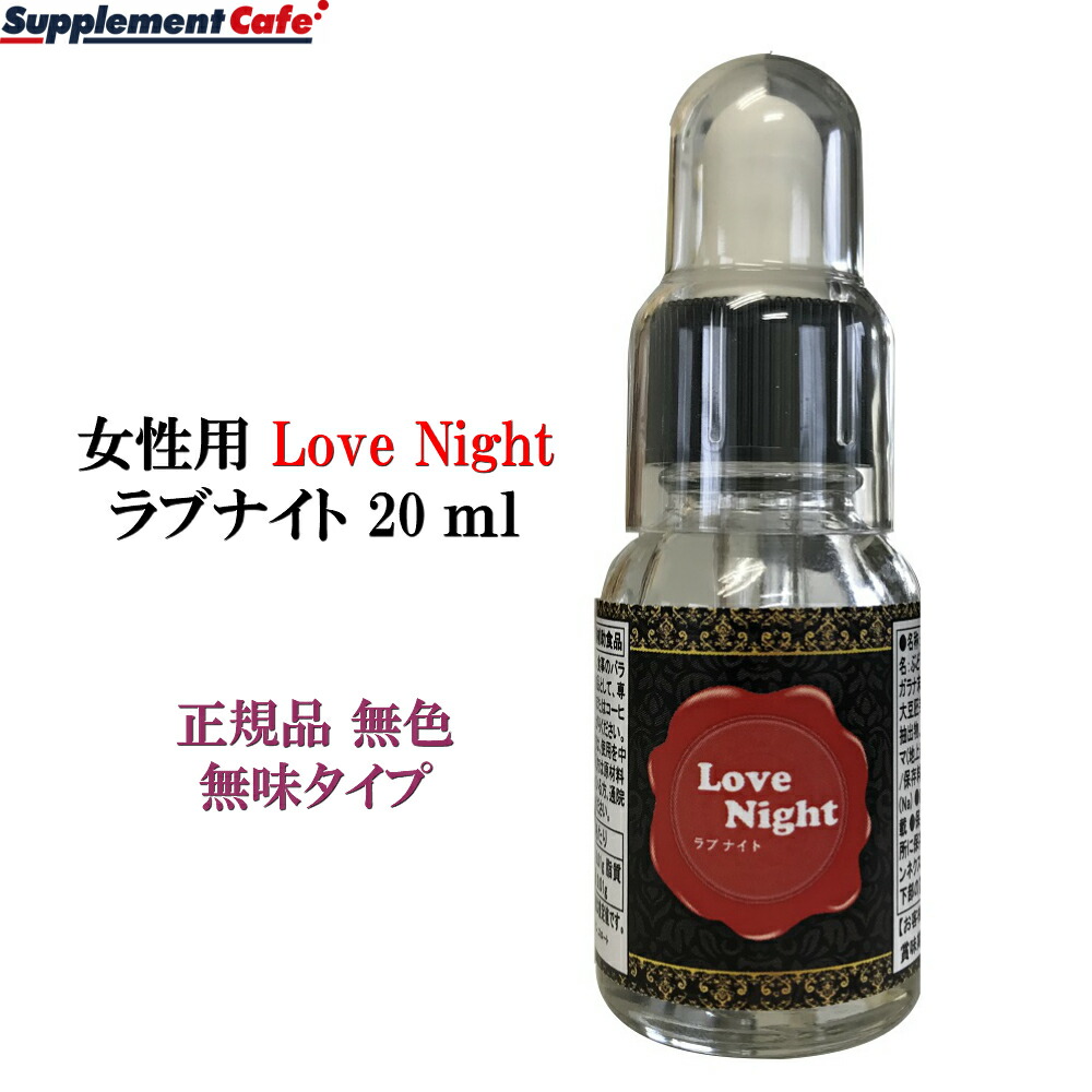 楽天市場 セール ポイント 2倍中 即日発送 女性用 Love Night ラブナイト ｍｌ 正規品 馬プラセンタエキス ガラナ マカ トンカットアリ 飲み物に数滴たらすだけ 無色無臭スポイトタイプ サプリメントカフェ 本店