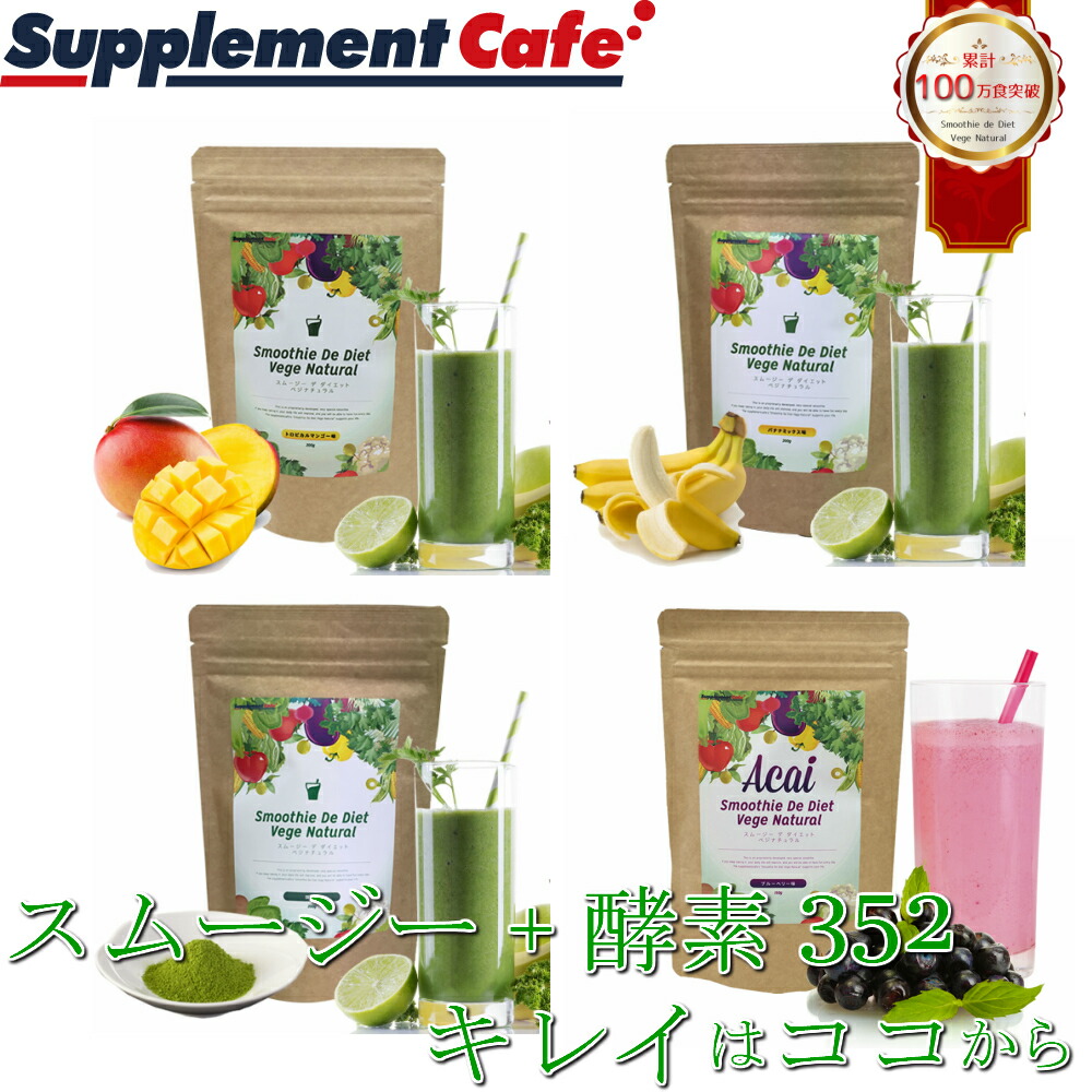 77 以上節約 お買い物マラソンxポイントアップ セール グリーンスムージー 0g O 352種 酵素mix スムージー デ ダイエットベジナチュラル 味を選べる 難消化性デキストリン 酵素 ミネラル アサイー Qdtek Vn