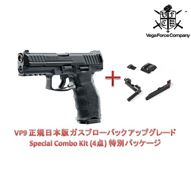 【ポイント10倍!28日10時迄】VFC UMAREX HK VP9 正規日本版 ガスブローバック アップグレード Special Combo Kit (4点) 特別パッケージ BK | 送料無料VFC ガスガン|ミリタリーブラッド