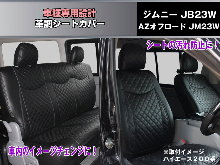 【P9倍 (7/25)限定】(1台分)　スズキ　ジムニー　JB23W　シートカバー　高級革調　【Aviles】｜アヴィレスストア
