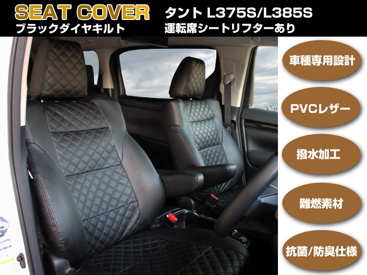 【P9倍 (7/25)限定】高級革調シートカバー タント L375S/385S カーシートカバー 防水 難燃素材 車種専用設計 柄選択 当日発送可能|アヴィレスストア