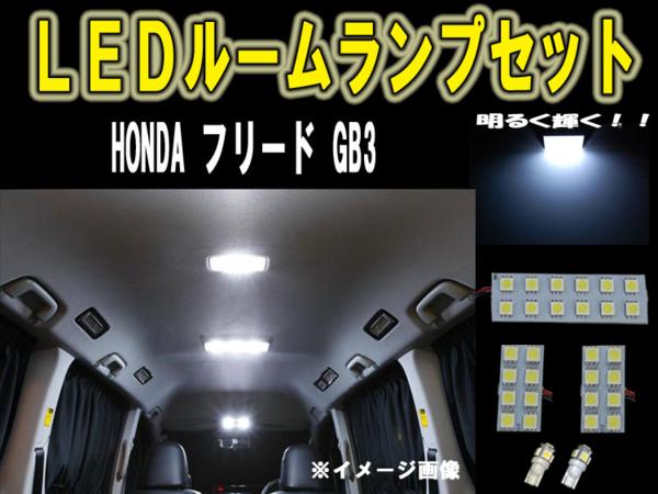 楽天市場 P10倍 日限定 Honda フリード Gb3 ルーム球セット Smd 6ヶ月保証 カー用品 内装 ルームランプ Led Smd アヴィレスストア 楽天市場 P10倍 日限定 Honda フリード Gb3 ルーム球セット Smd 6ヶ月保証 カー用品 内装 ルームランプ Led Smd アヴィレスストア