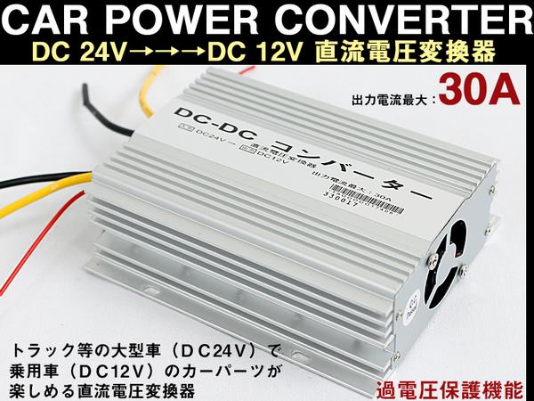 楽天市場 P5倍 31日限定 冷却ファン付 デコデココンバーター ２４ｖ １２ｖ変換器30ａ あす楽可能 Dcdc アヴィレスストア