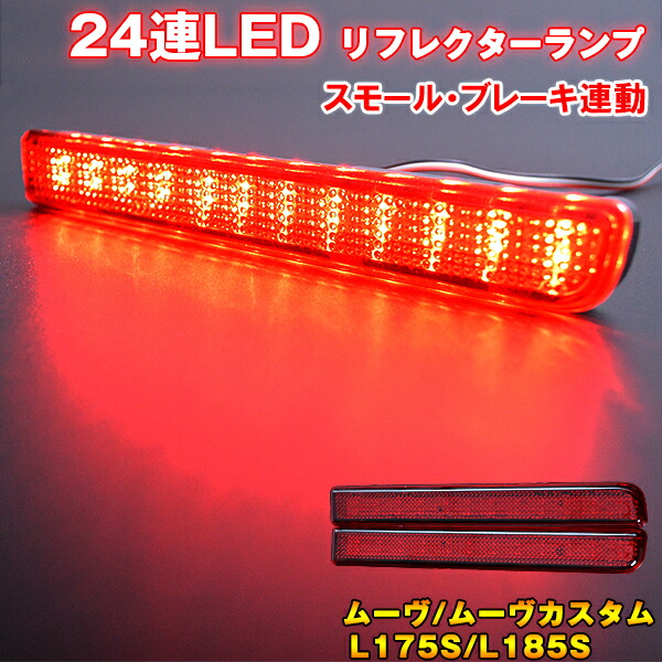 楽天市場】純正交換式 LEDリフレクター ムーヴカスタム(ムーブ/MOVE