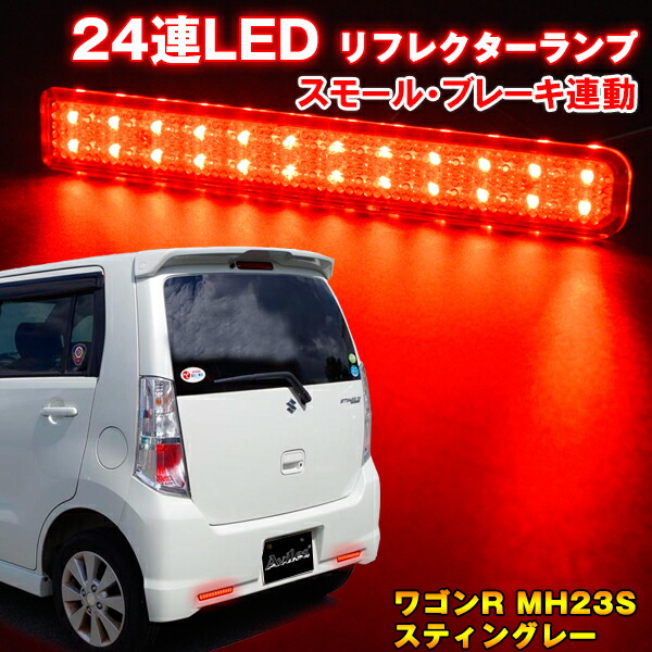 楽天市場 ワゴンr Mh23s スティングレー Ledリフレクター スモール ブレーキ連動 スズキ Suzuki Suzuki カー用品 サプライズ激熱店