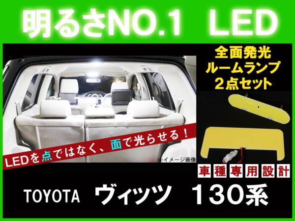 【P7倍 14日20時～】【ヴィッツ 130系】とても明るい☆全面発光LEDルーム球セット 2点【KSP130/NSP13#/NCP131 トヨタ TOYOTA toyota】【カー用品】
