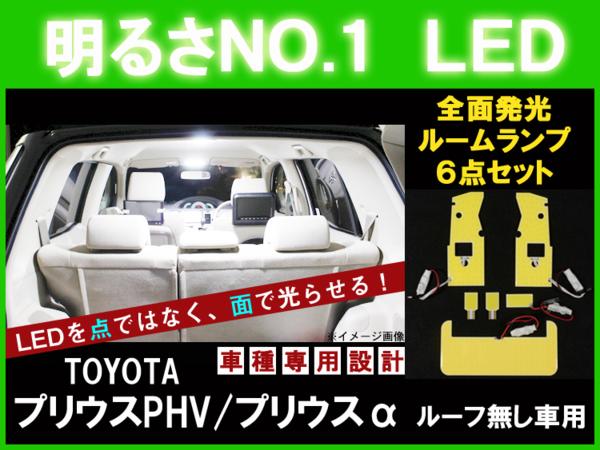 【P7倍 マラソン】【プリウスα ルーフ無し】とても明るい☆全面発光LEDルーム球セット 6点【ZVW４０トヨタ TOYOTA toyota】【カー用品】｜アヴィレスストア