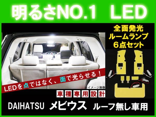 【メビウス ルーフ無し】とても明るい☆全面発光LEDルーム球セット 6点【ZVW41N ダイハツ DAIHATSU daihatsu】【カー用品】
