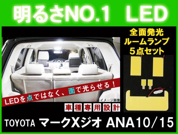 【P7倍 マラソン】【マークXジオ ANA10/15】とても明るい☆全面発光LEDルーム球セット 5点【トヨタ TOYOTA toyota】【カー用品】｜アヴィレスストア