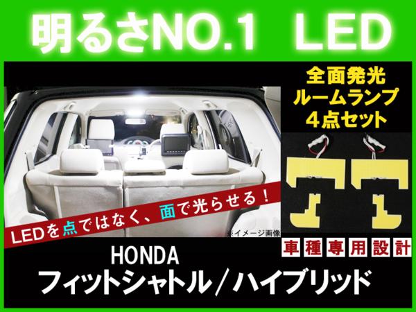 【P7倍 マラソン】【フィットシャトル】とても明るい☆全面発光LEDルーム球セット 4点【GP2 ホンダ HONDA honda】【カー用品】|アヴィレスストア