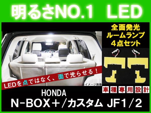 【P7倍 マラソン】【N-BOX+/カスタム】とても明るい☆全面発光LEDルーム球セット 4点【JF1/JF2 ホンダ HONDA honda】【カー用品】｜アヴィレスストア