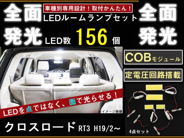 楽天市場 ホンダ クロスロード 全面発光ledルームランプ 4p ホンダ Honda Honda カー用品 アヴィレスストア