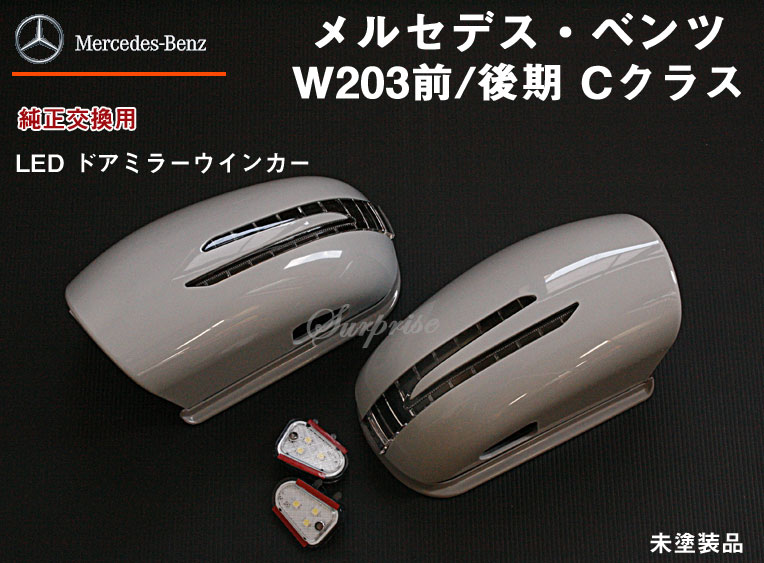 ベンツ W221前期 ウインカードアミラー 交換式 未塗装