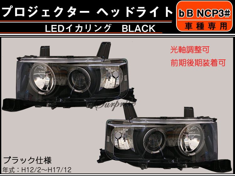楽天市場 5 Offクーポン Ncp30系 プロジェクター ヘッドライト ｌｅｄイカリング Sonar製 トヨタ Toyota Toyota カー用品 アヴィレスストア