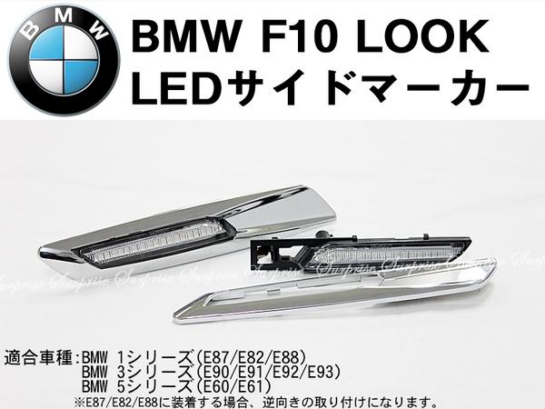 【P6倍 (4/12)限定】BMW E92E93E90E91用 F10ルック LEDサイドマーカー クローム枠