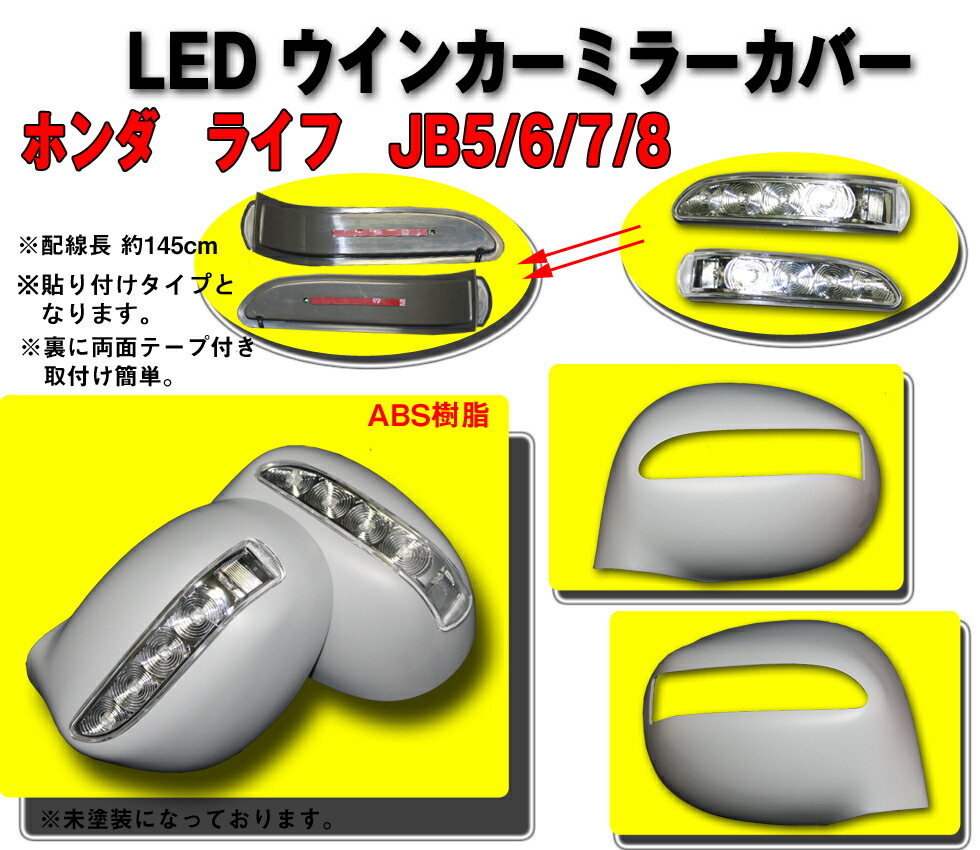 楽天市場 Led ウインカー ドアミラー カバー ホンダ ライフ Jb5 Jb6 Jb7 Jb8 塗装込み 1年保証付 Mk 003 ホンダ Honda Honda カー用品 サプライズ激熱店