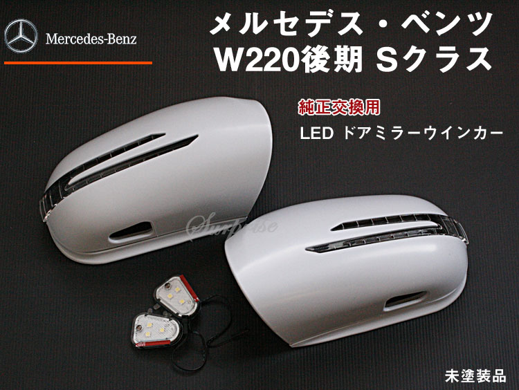 【P8倍 マラソン】【送料無料】 交換式ウインカードアミラー 塗装込み ベンツ W220後期【BENZ】【カー用品 カーパーツ】