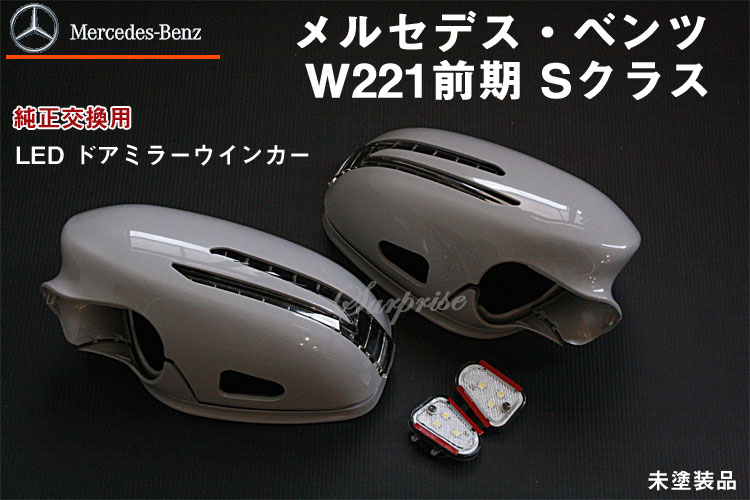 【P8倍 マラソン】【送料無料】 交換式ウインカードアミラー 塗装込み ベンツ/Sクラス/W221/前期【BENZ】【カー用品 カーパーツ】【カー用品 カーパーツ】