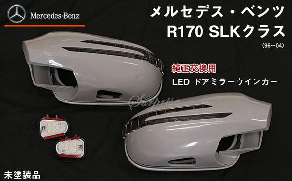 【P8倍 マラソン】【送料無料】 交換式ウインカードアミラー 塗装込み ベンツ R170 (96～04)【BENZ】【カー用品 カーパーツ】