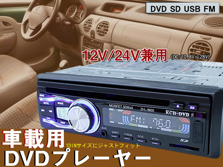 楽天市場 車載 Dvdプレーヤー Usb Sd Fm 12v 24v兼用 アヴィレスストア 楽天市場 車載 Dvdプレーヤー Usb Sd Fm 12v 24v兼用 アヴィレスストア