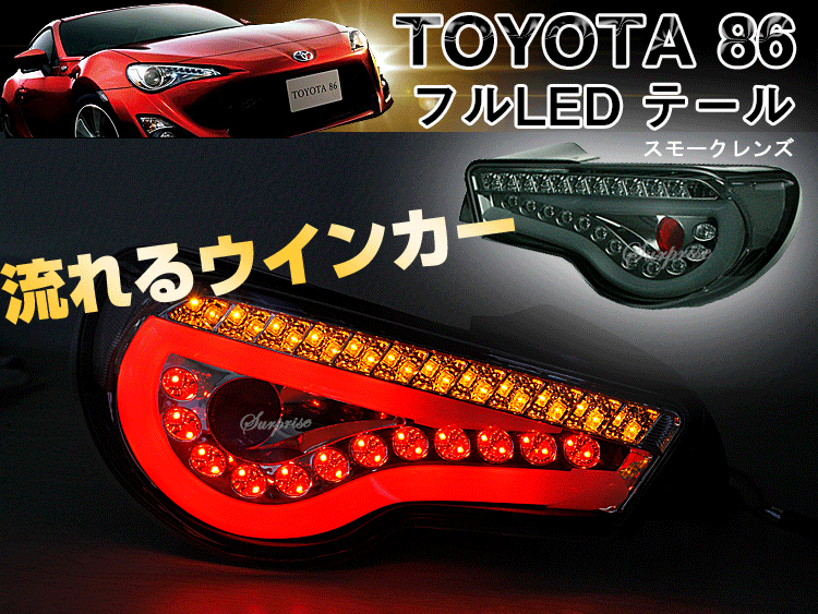 【P6倍 (4/19)限定】SONAR製 トヨタ86（ハチロク） スバル BRZ フルLEDテール 流れるウインカー/通常点滅モード切替可 スモークレンズ シーケンシャルウインカー
